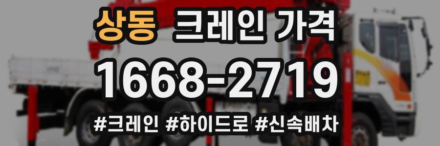 상동 크레인 가격