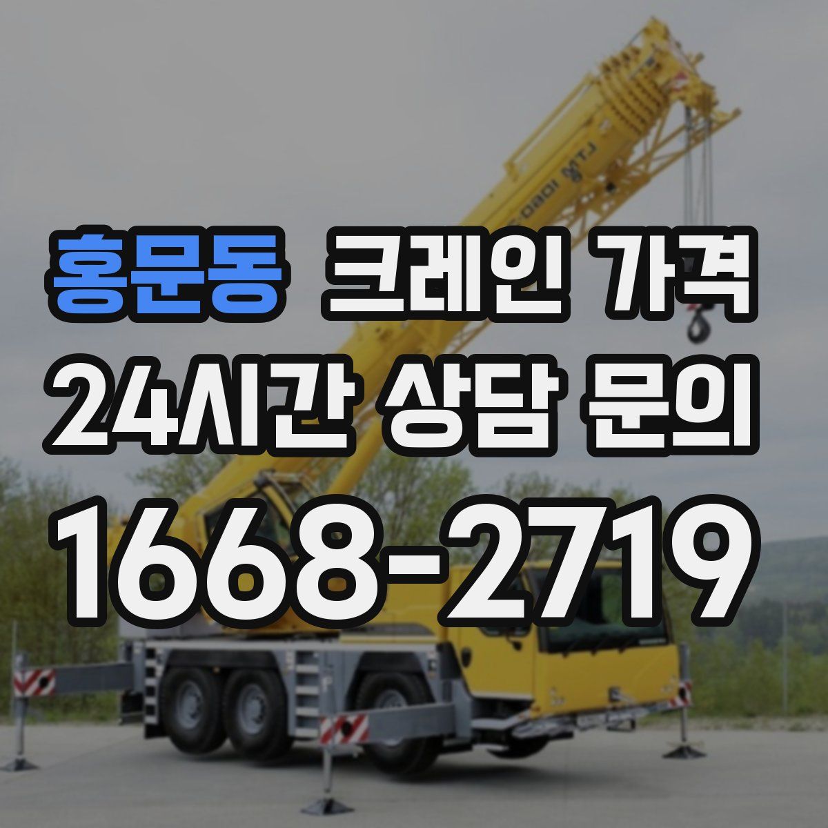 홍문동 크레인 가격