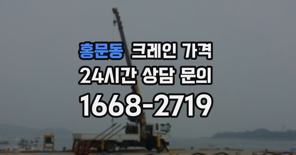 홍문동 크레인 가격