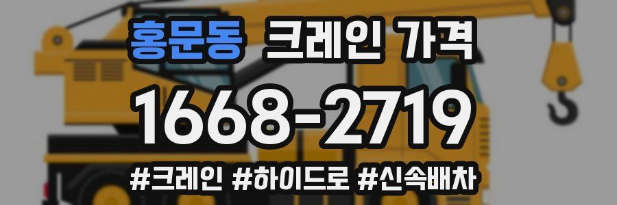 홍문동 크레인 가격