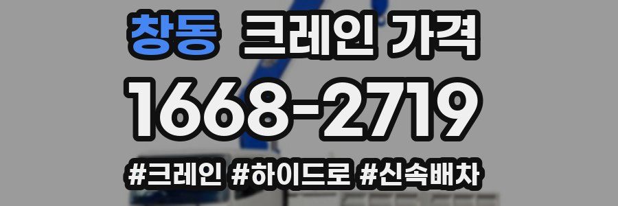 창동 크레인 가격