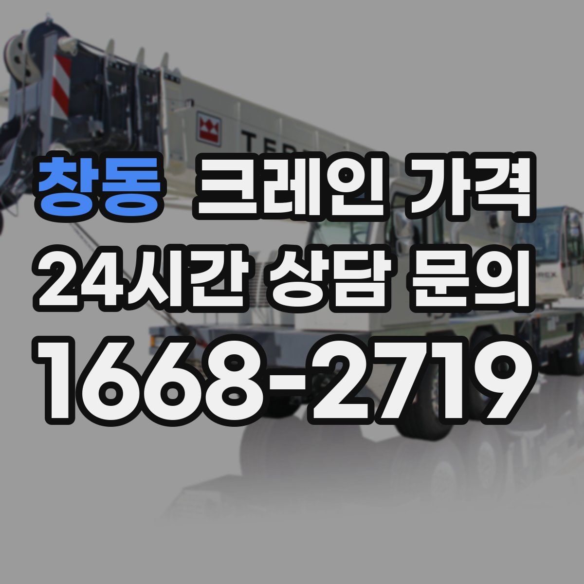 창동 크레인 가격