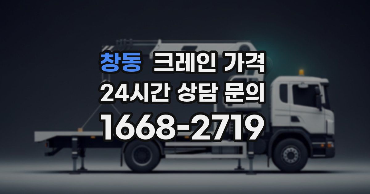 창동 크레인 가격