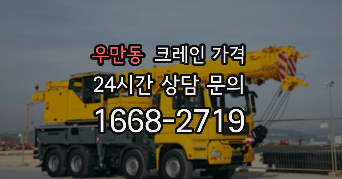 우만동 크레인 가격