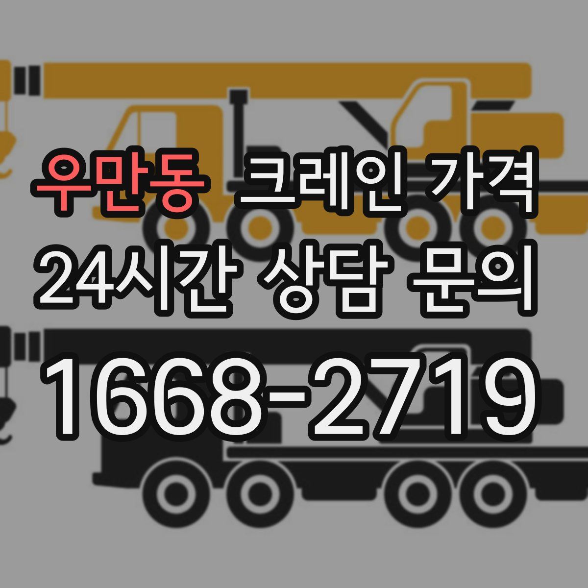 우만동 크레인 가격
