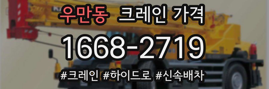 우만동 크레인 가격