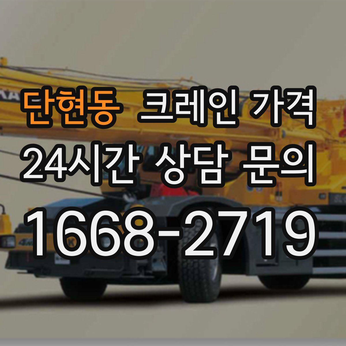 단현동 크레인 가격