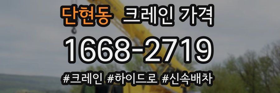 단현동 크레인 가격