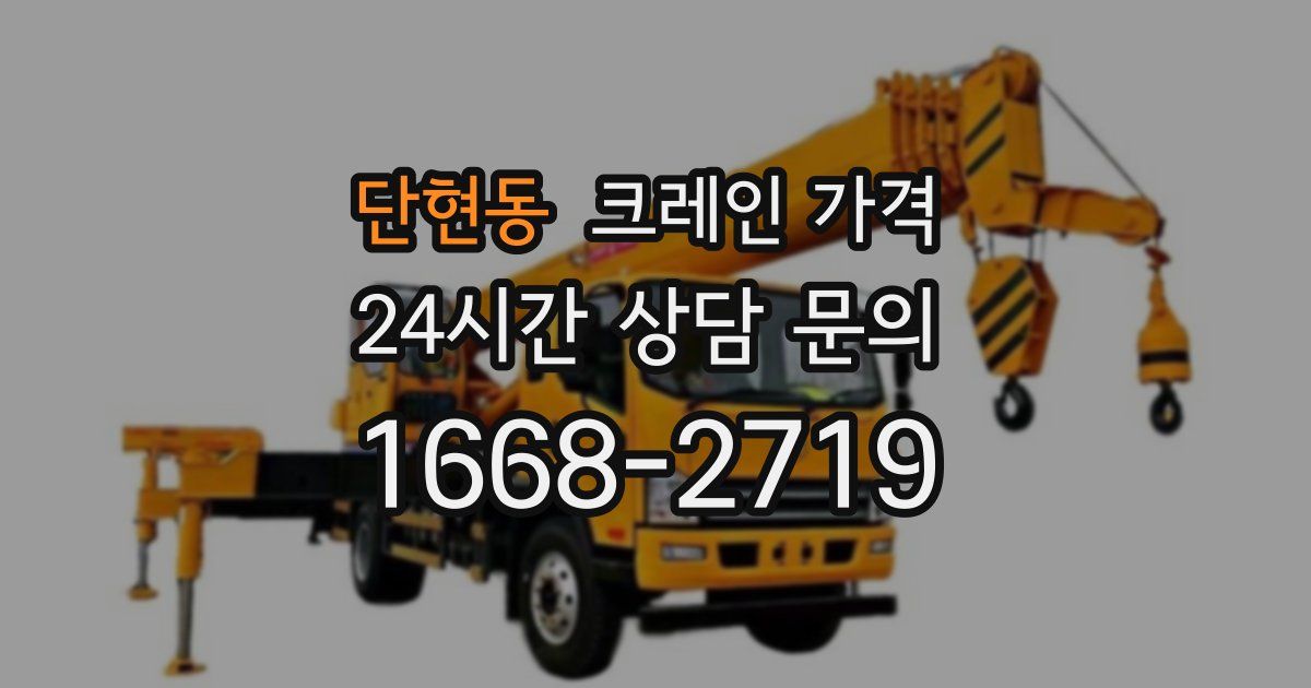 단현동 크레인 가격