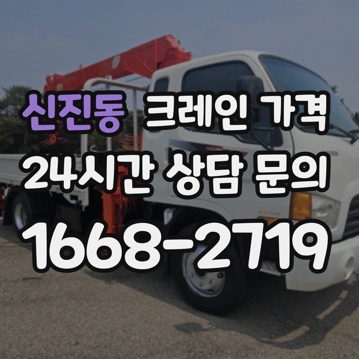 신진동 크레인 가격 비교할 때 놓치기 쉬운 부분