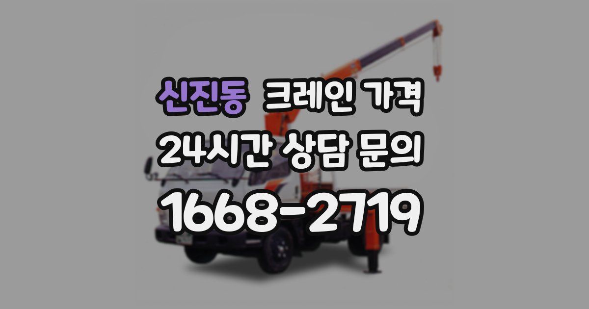 신진동 크레인 가격