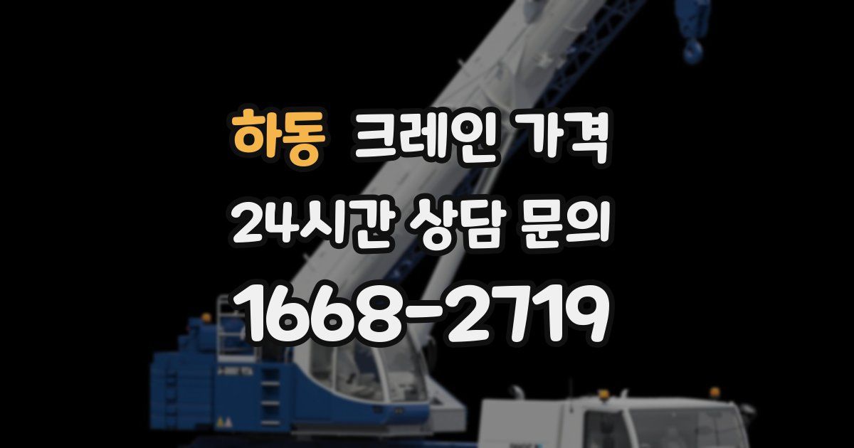 하동 크레인 가격