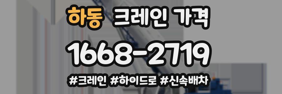 하동 크레인 가격