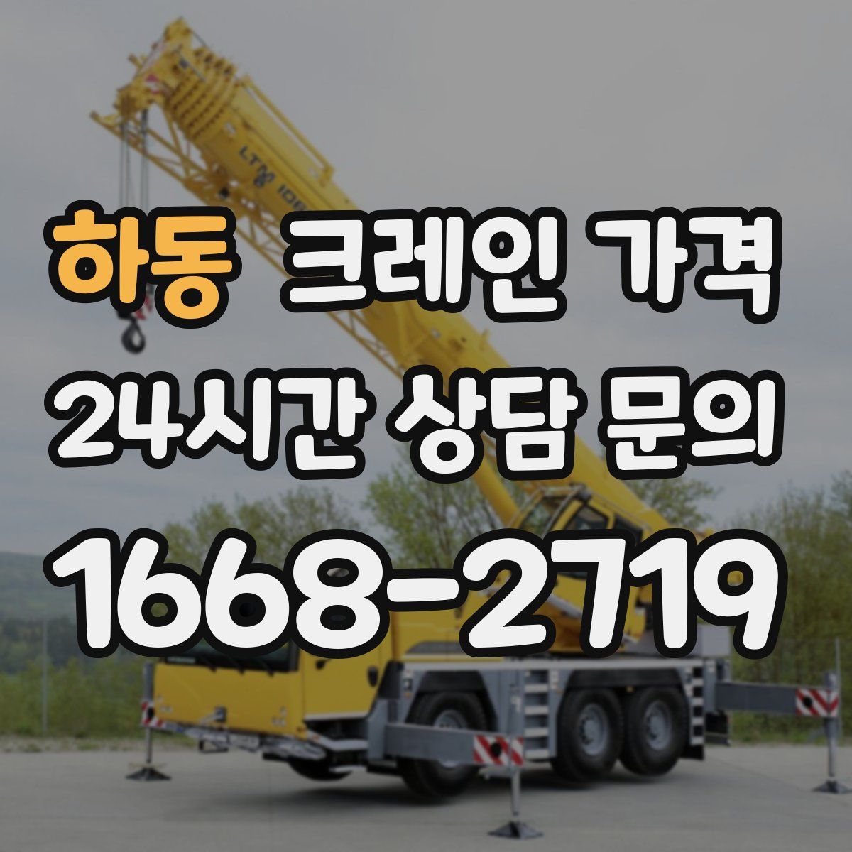 하동 크레인 가격