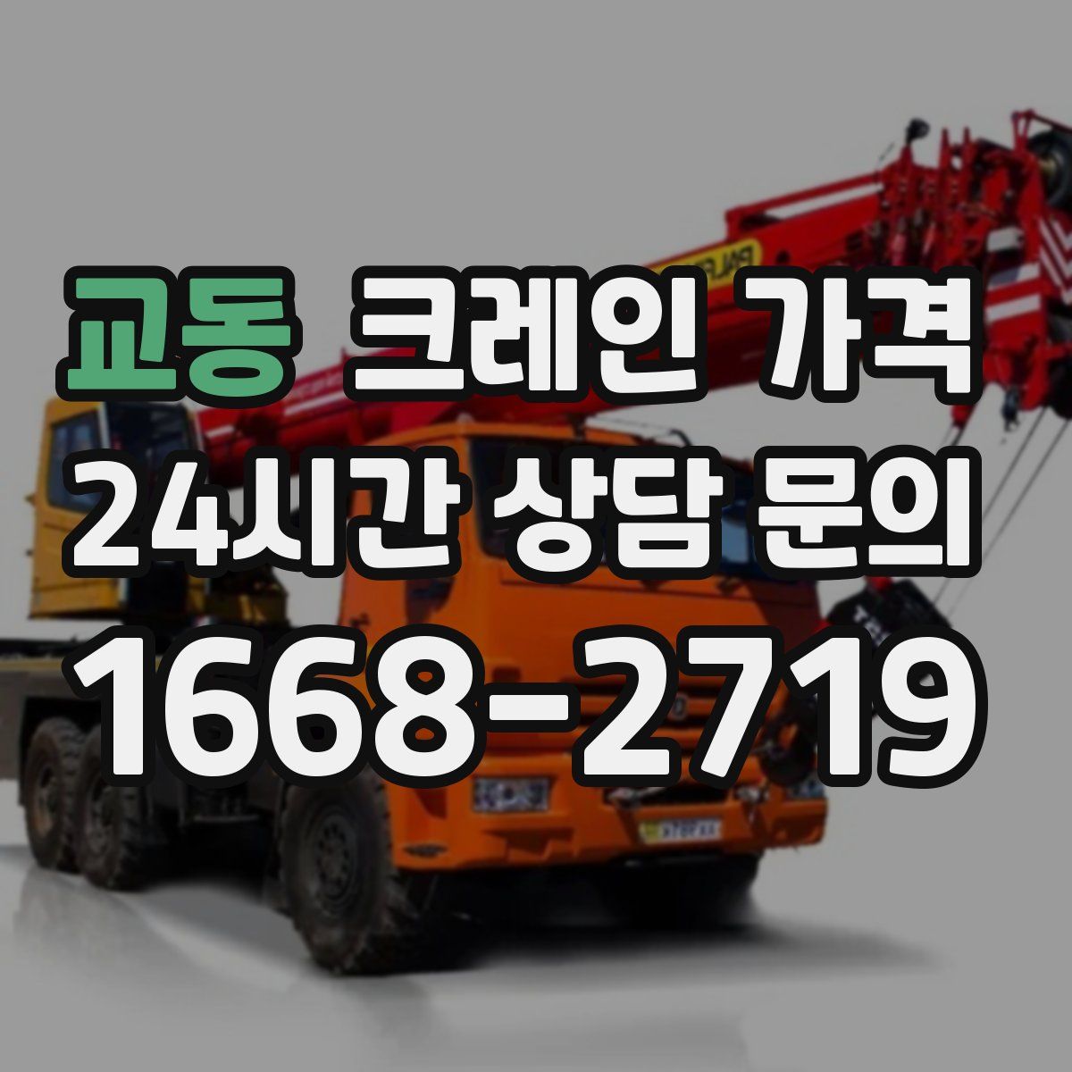 교동 크레인 가격