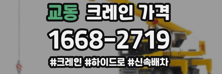 교동 크레인 가격