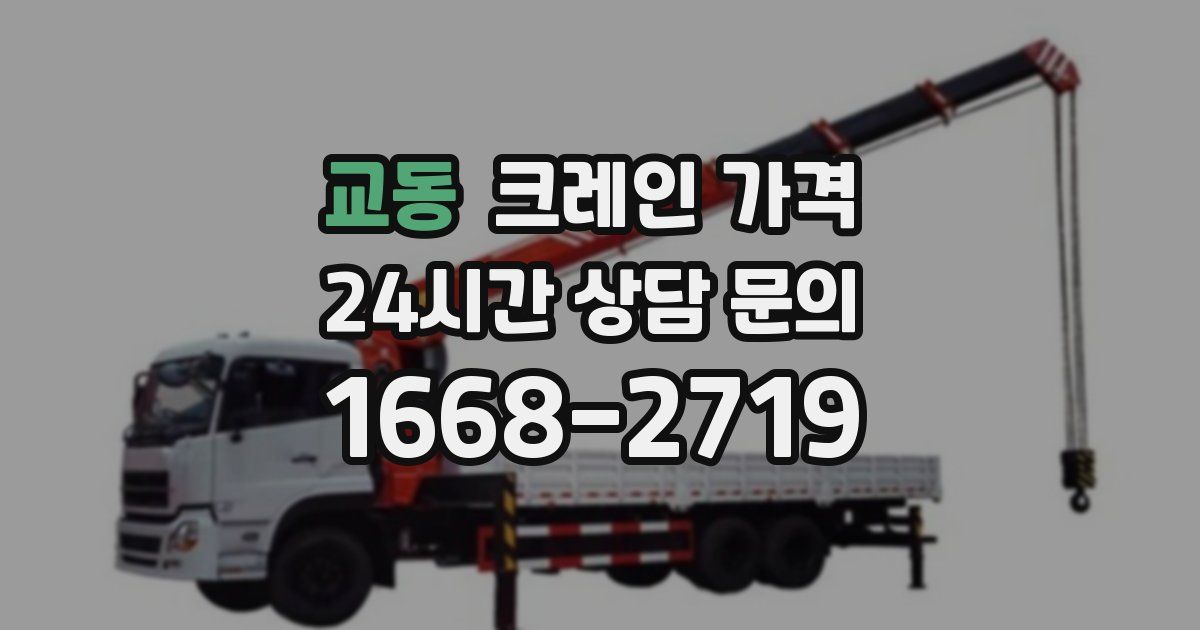 교동 크레인 가격