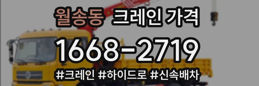 월송동 크레인 가격