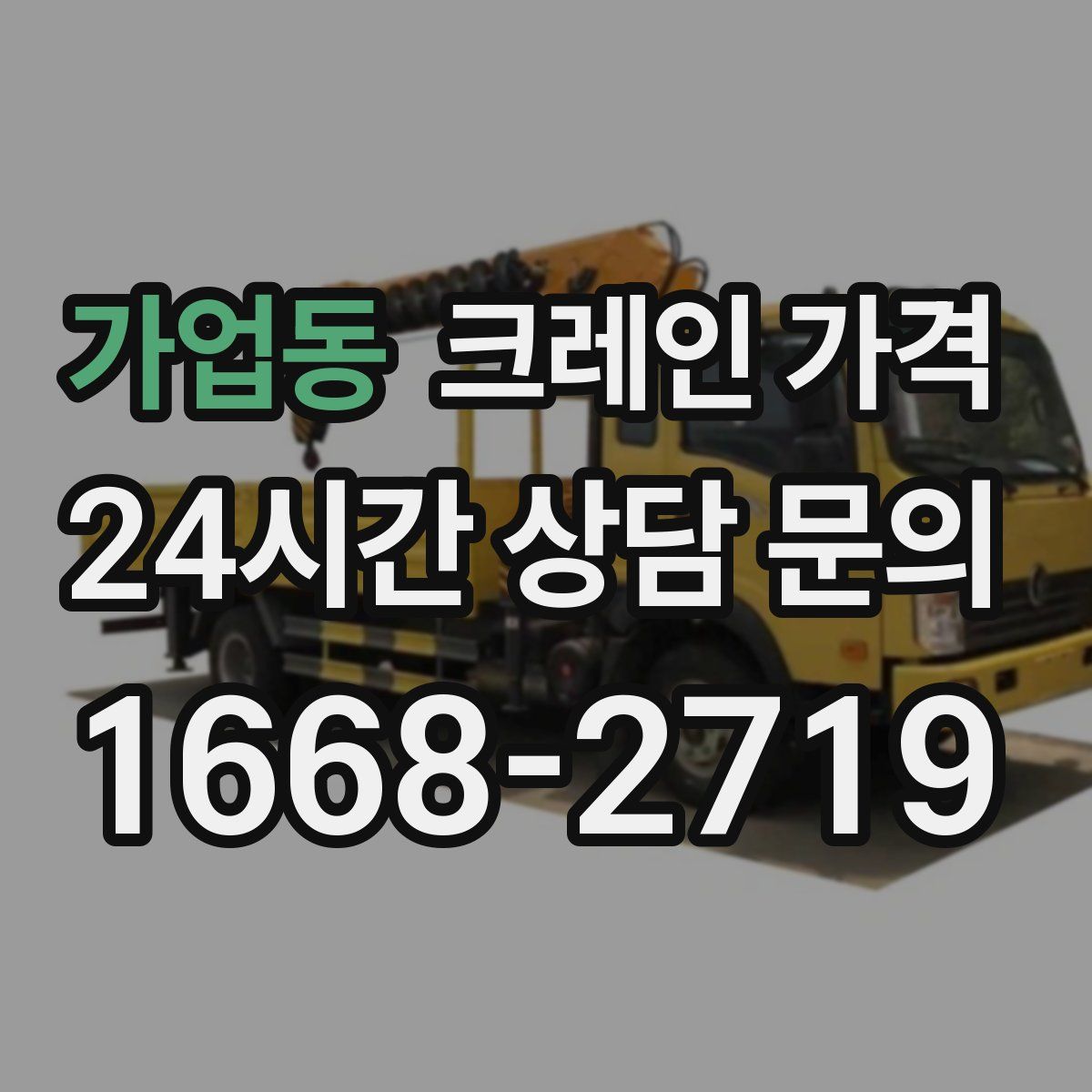 가업동 크레인 가격