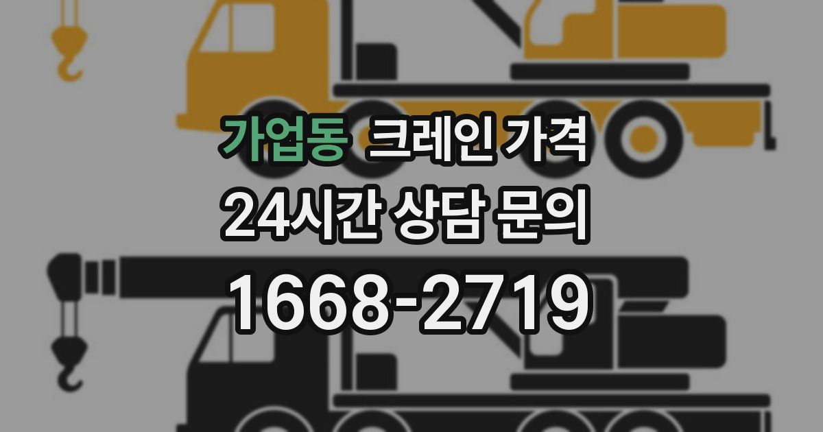 가업동 크레인 가격