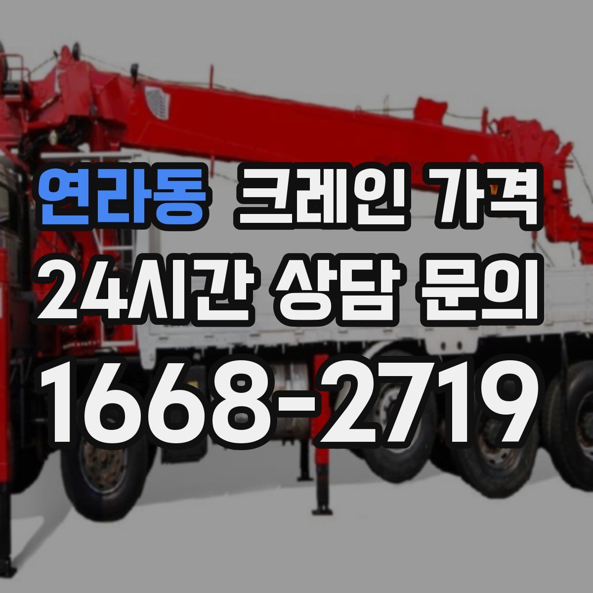 연라동 크레인 가격