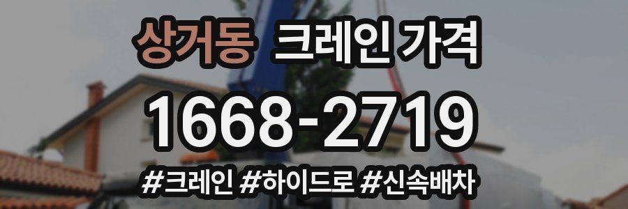 상거동 크레인 가격