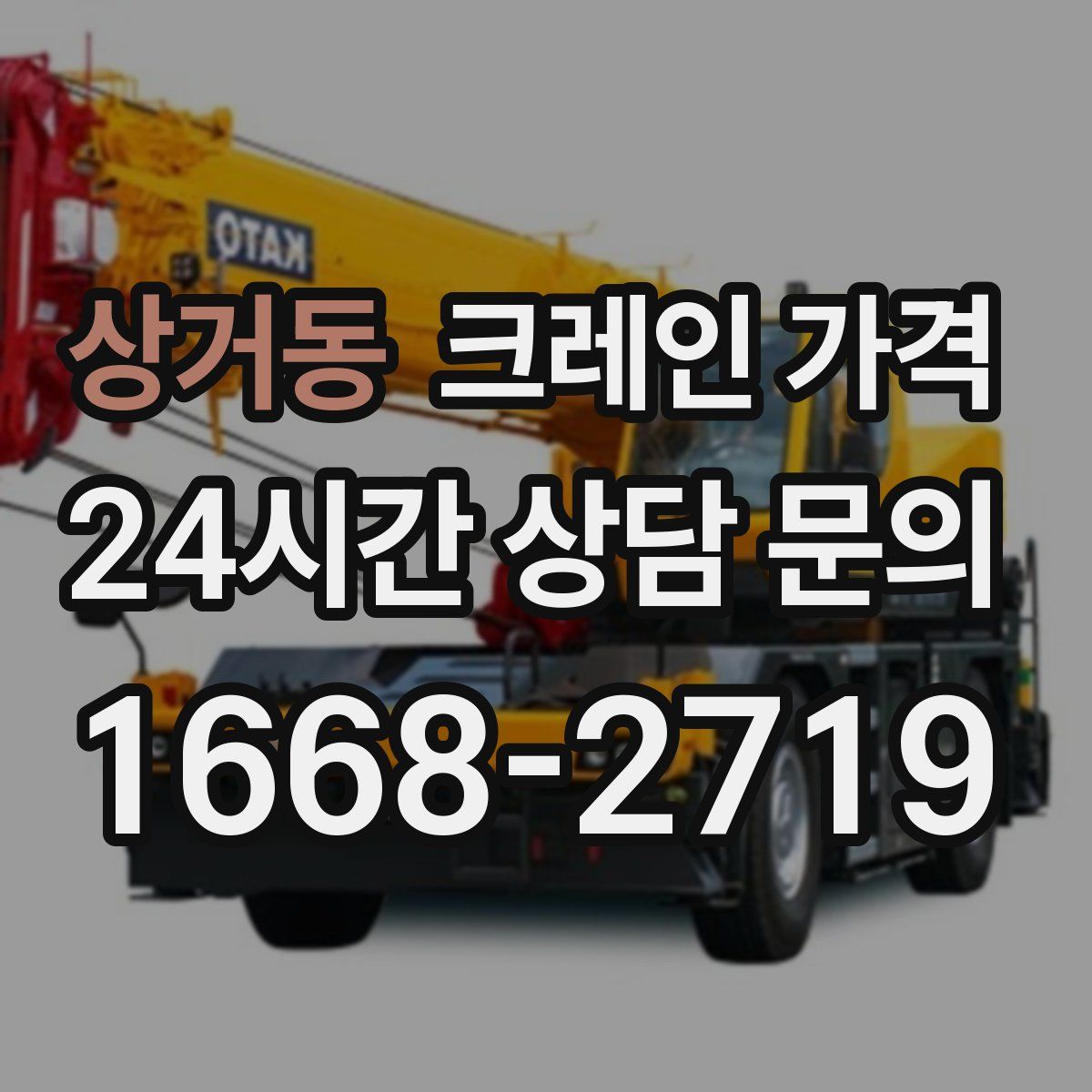 상거동 크레인 가격