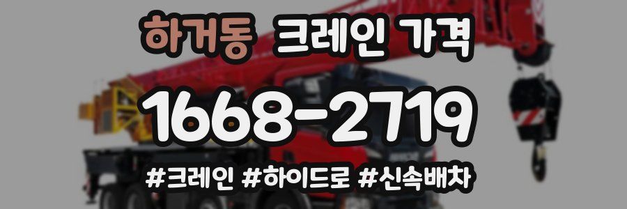 하거동 크레인 가격