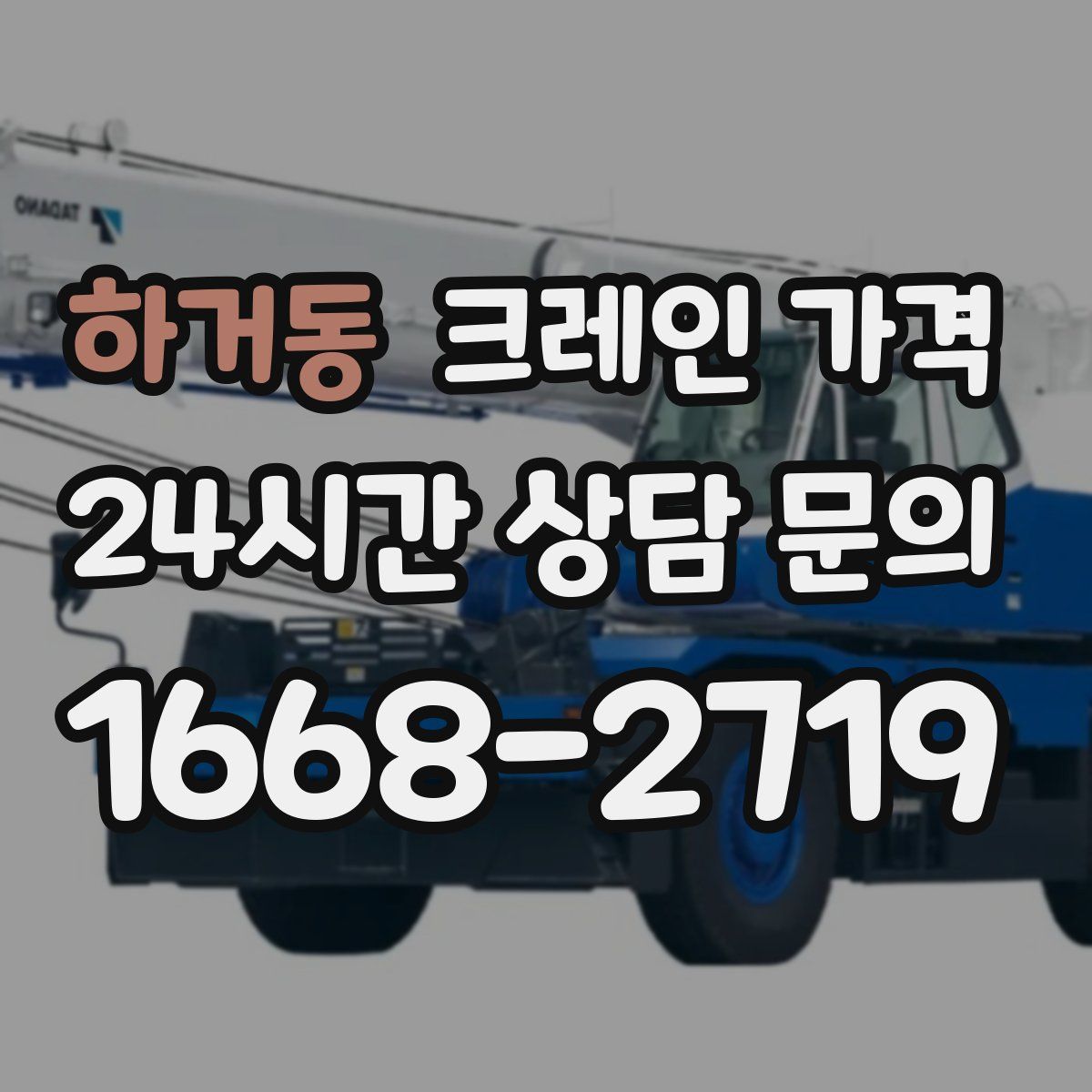 하거동 크레인 가격