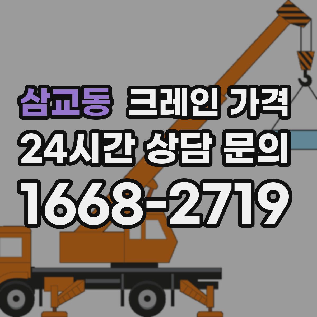 삼교동 크레인 가격