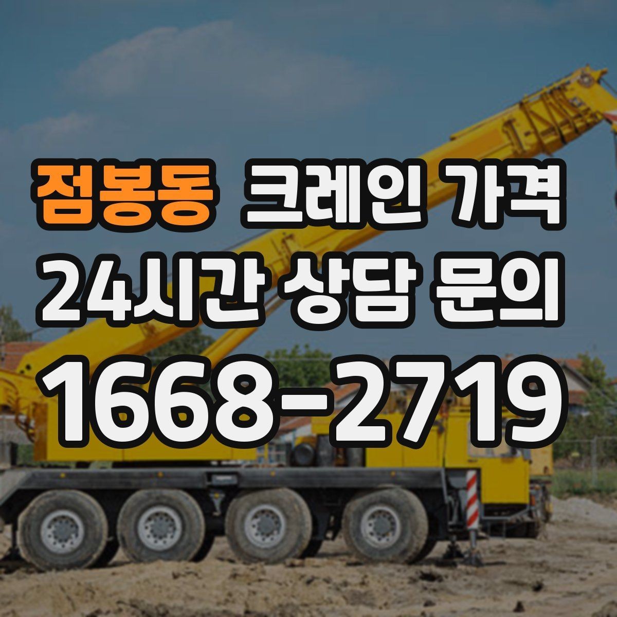 점봉동 크레인 가격 문의 후 비교할 때 필요한 기준