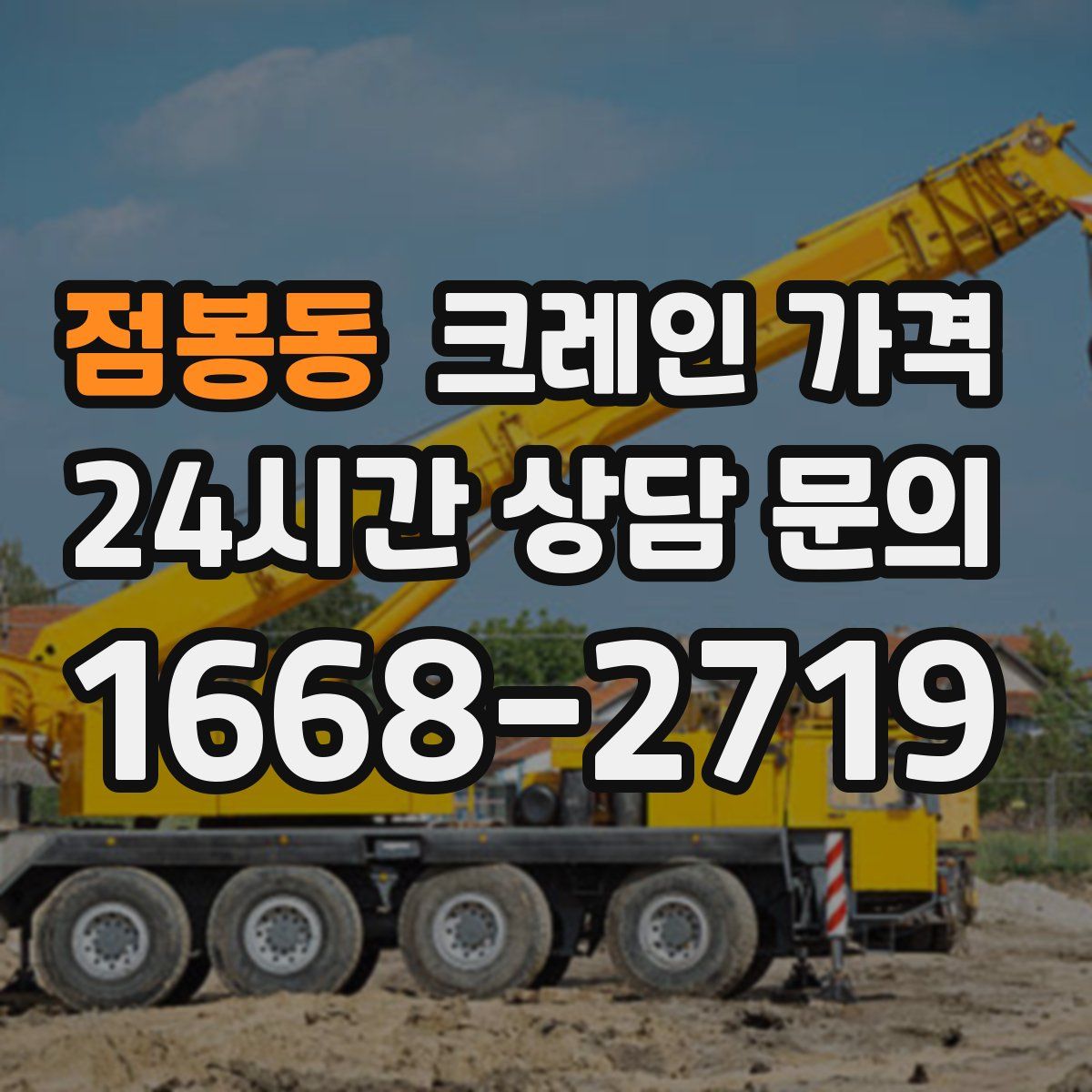 점봉동 크레인 가격