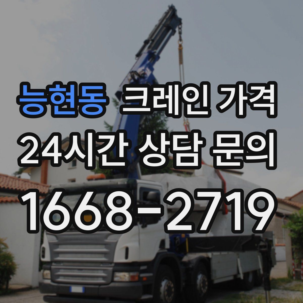 능현동 크레인 가격