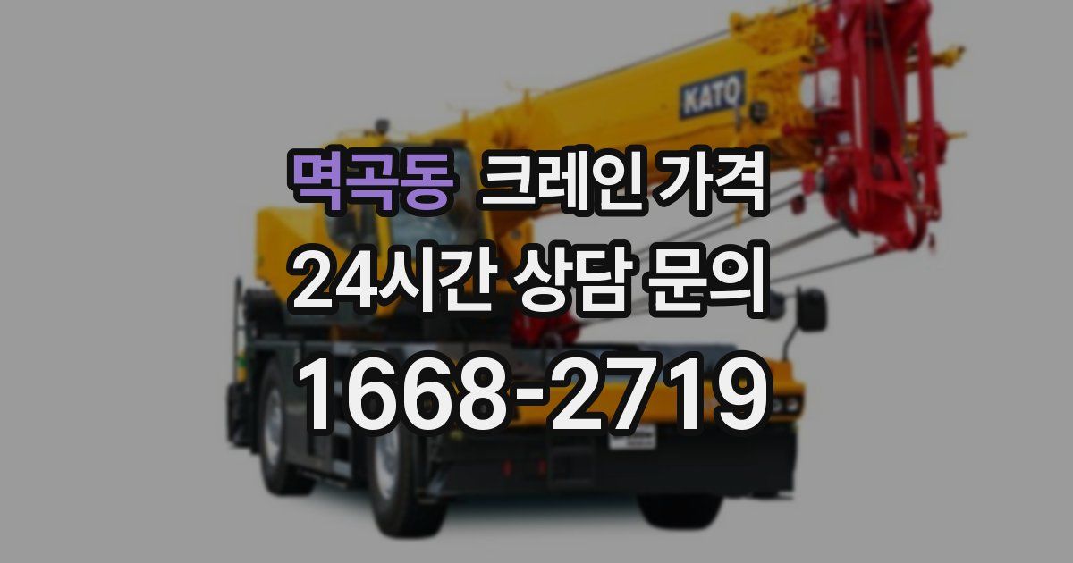 멱곡동 크레인 가격