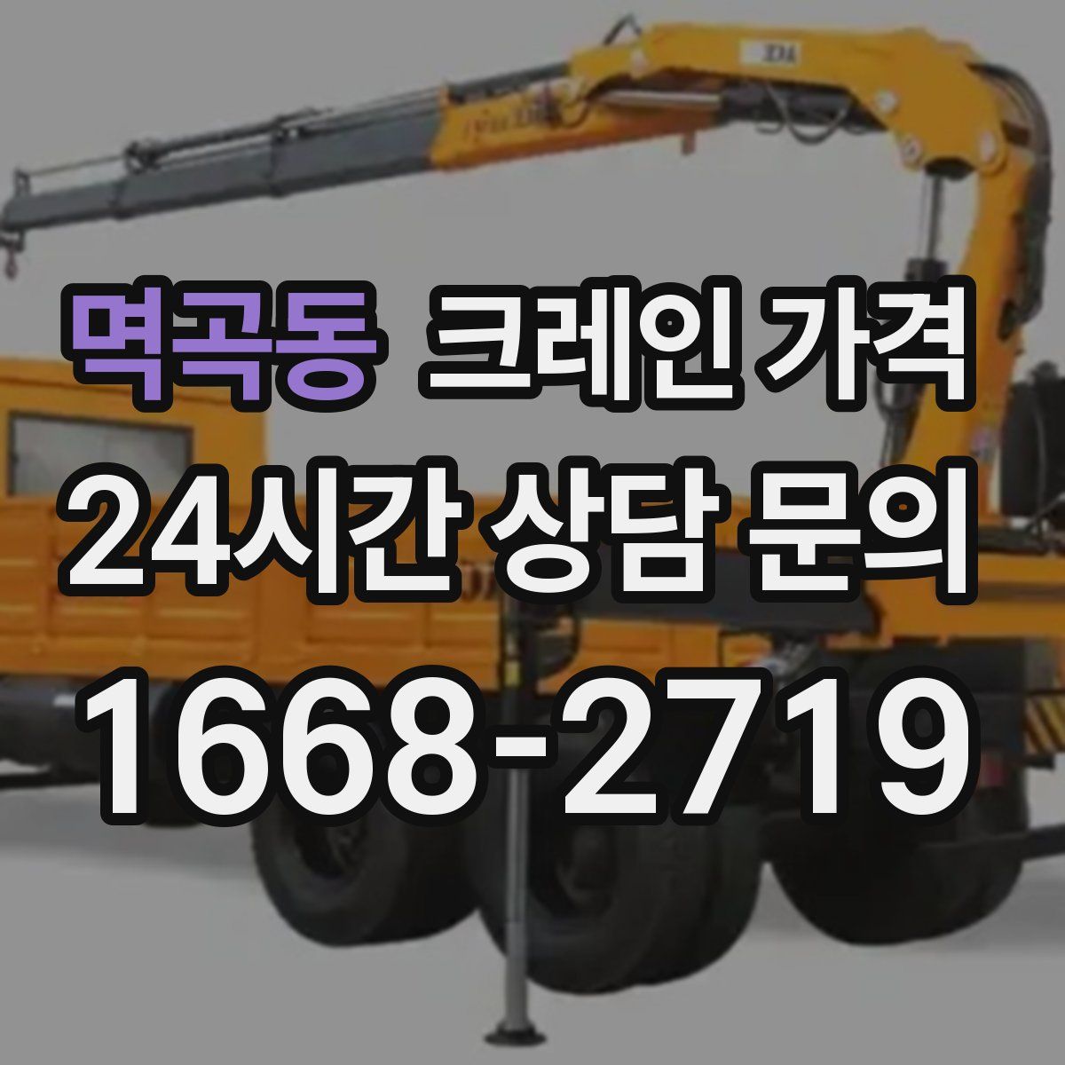 멱곡동 크레인 가격