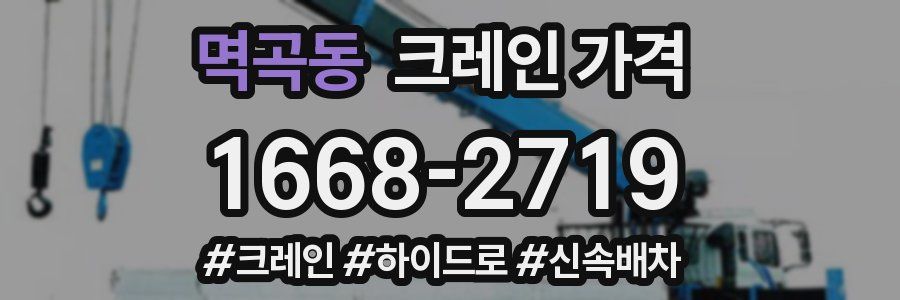 멱곡동 크레인 가격
