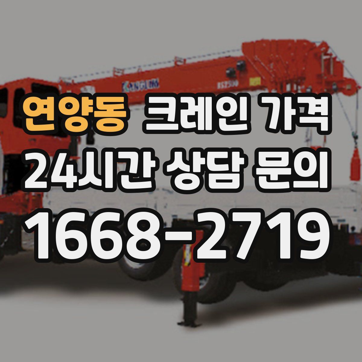 연양동 크레인 가격
