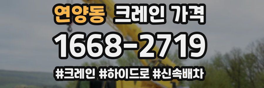연양동 크레인 가격