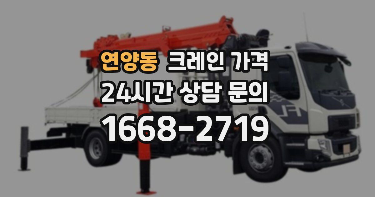 연양동 크레인 가격