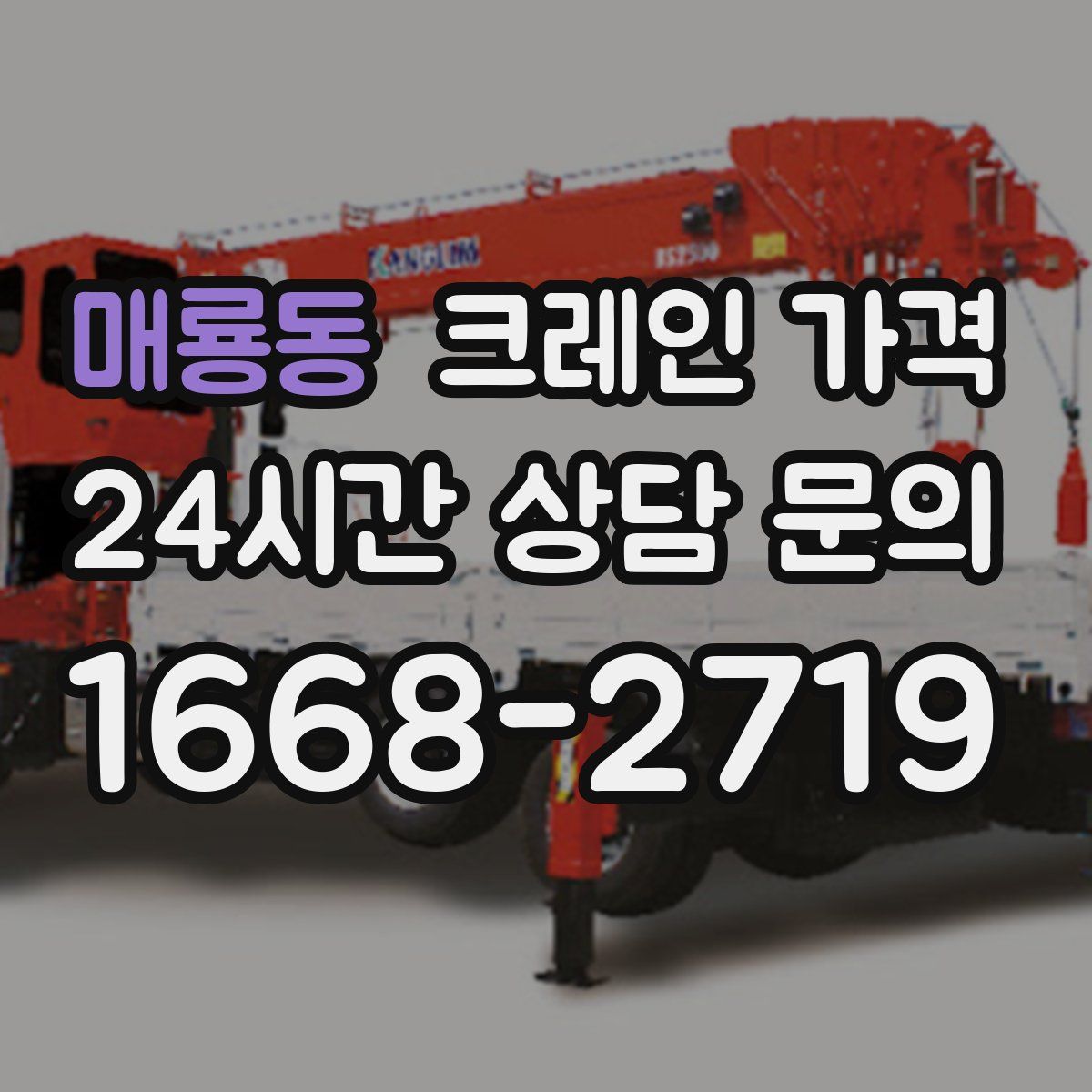 매룡동 크레인 가격