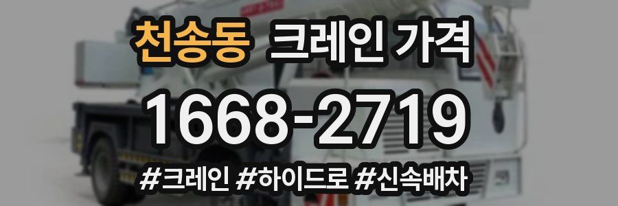 천송동 크레인 가격
