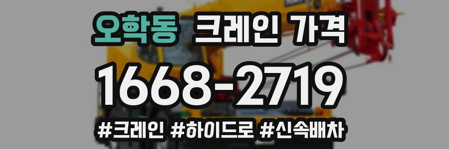 오학동 크레인 가격