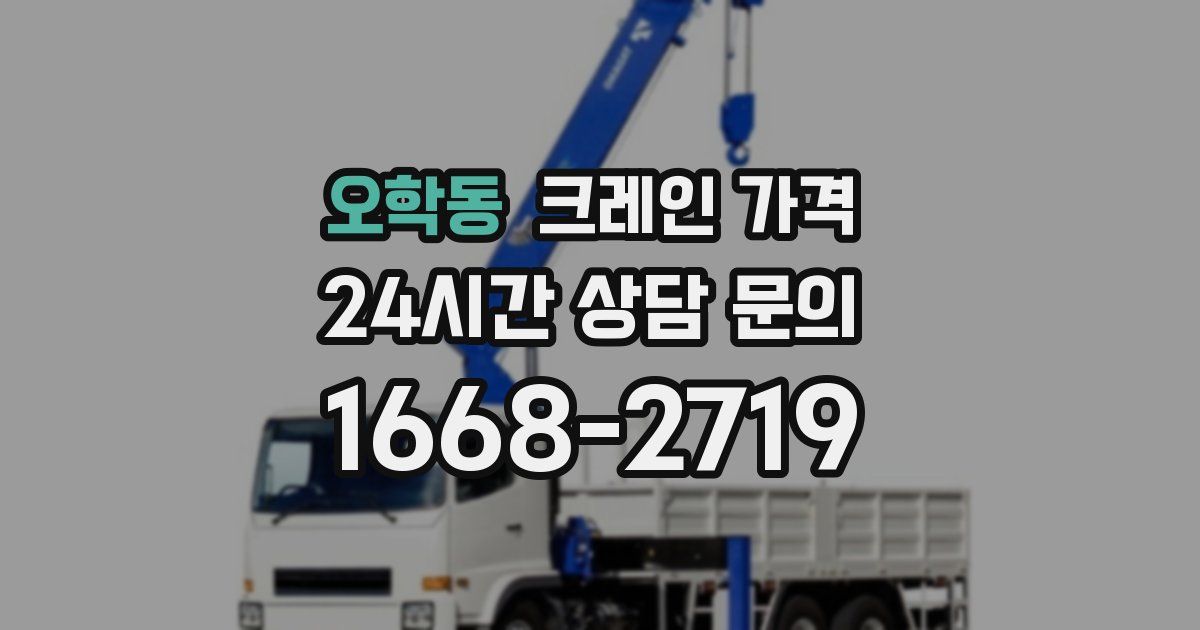 오학동 크레인 가격