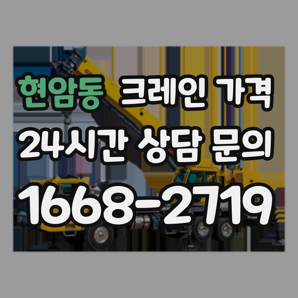 현암동 크레인 가격