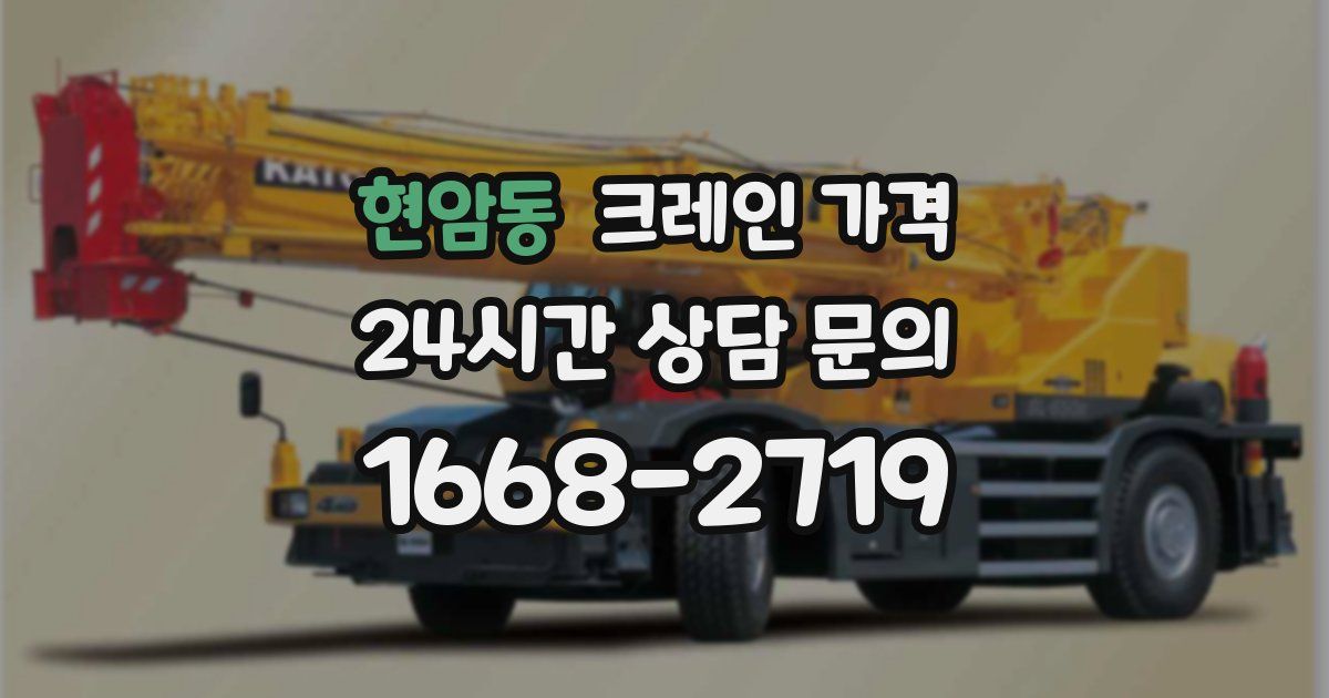 현암동 크레인 가격