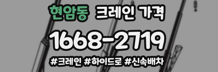 현암동 크레인 가격