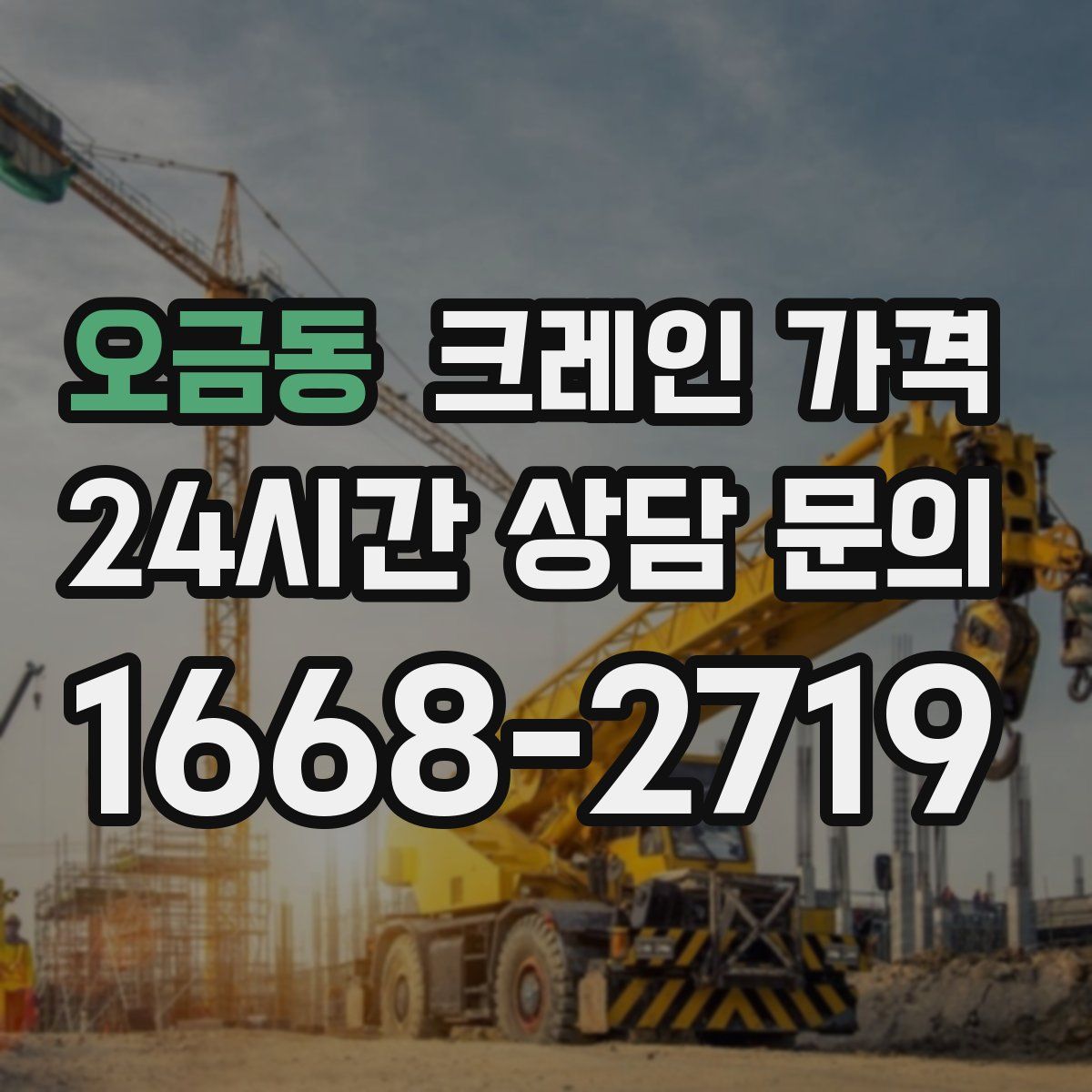 오금동 크레인 가격