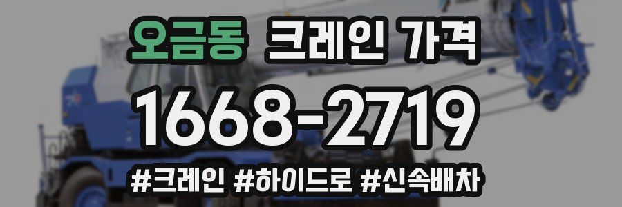 오금동 크레인 가격