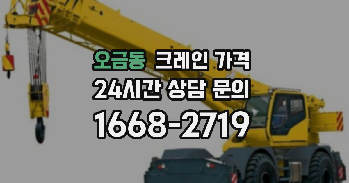 오금동 크레인 가격