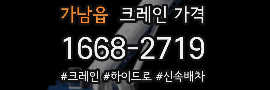 가남읍 크레인 가격